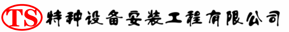 固始压力容器安装公司_固始压力管道安装_固始储气罐安装告知厂家